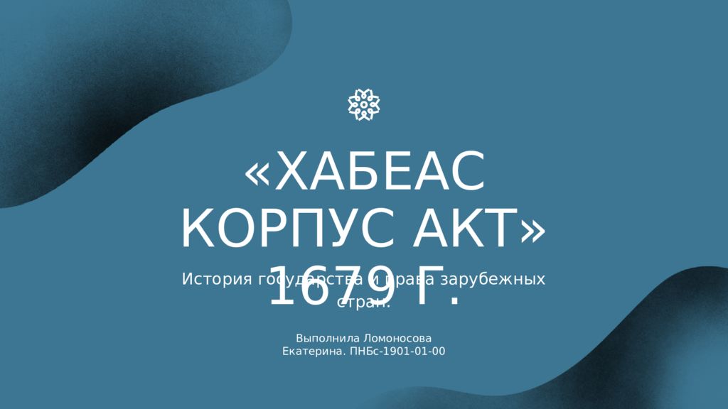 Хабеас корпус акт 1679 г презентация