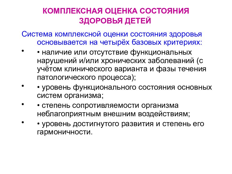 Оценка состояния ребенка. Алгоритм комплексной оценки состояния здоровья ребенка. Комплексная оценка здоровья ребенка критерии. Комплексная оценка здоровья детей группы здоровья. Критерии комплексной оценки состояния здоровья детей.