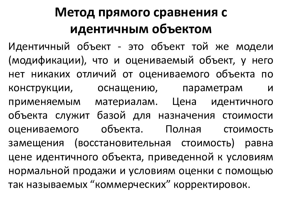 Идентичный объекту. Коммерческие корректировки это. Прямые сравнения. Сопоставление неидентичных предметов. Коммерческие корректировки в оценке оборудования.