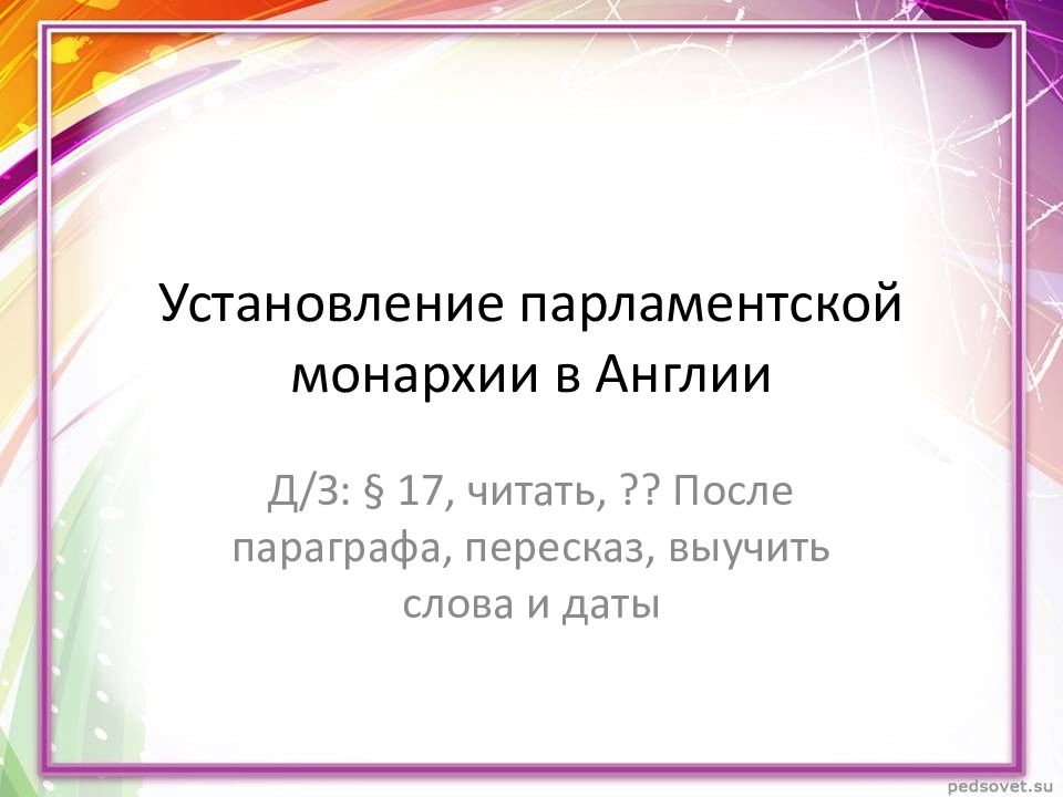 Установление парламентской монархии в Англии