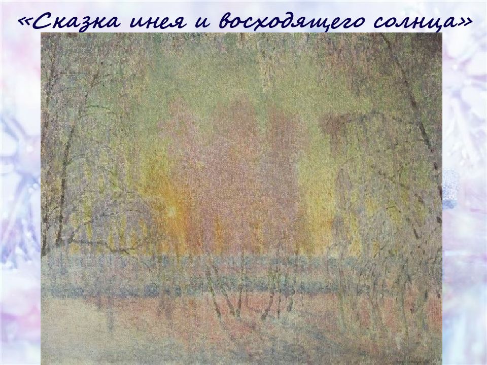 Описание картины иней. Сказка инея и восходящего солнца Грабарь. Грабарь сказка инея и восходящего солнца картина.