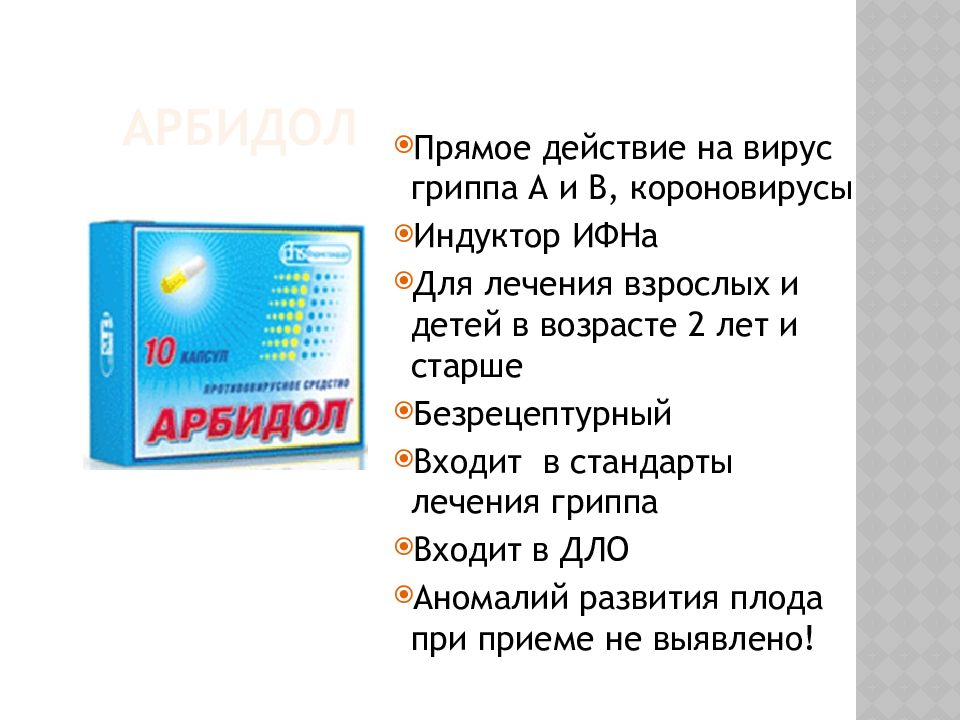 Можно ли принимать арбидол. Презентация препарата арбидол. Арбидол фото упаковки. Арбидол реклама. Арбидол при вирусе.