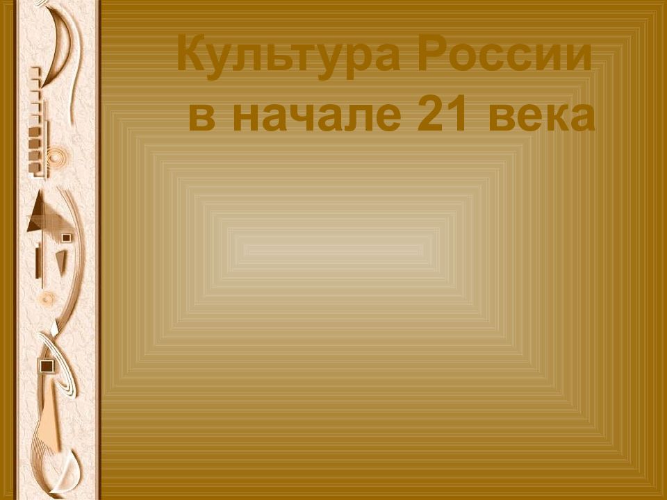 Культура России в начале 21 века