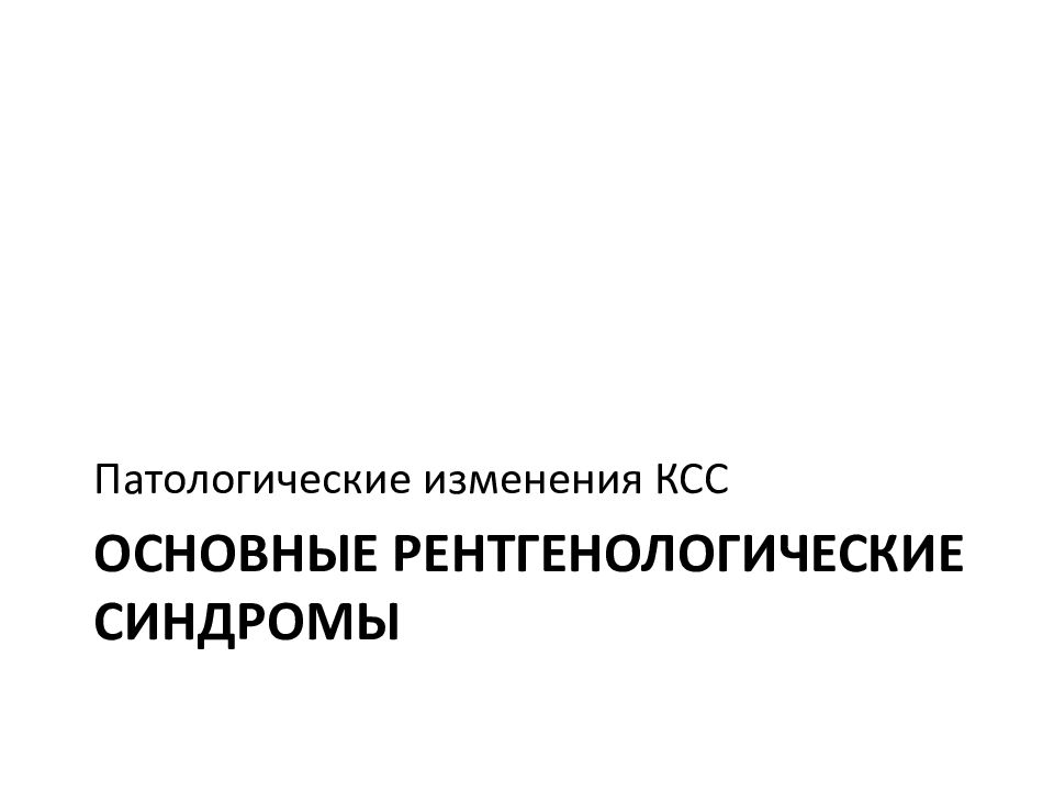 Основные рентгенологические синдромы