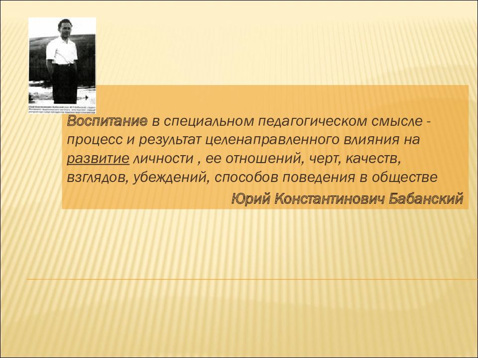 Педагогический смысл. Воспитание в педагогическом смысле. Бабанский избранные пед труды. Специальная педагогика смысл. Воспитание по Бабанскому.