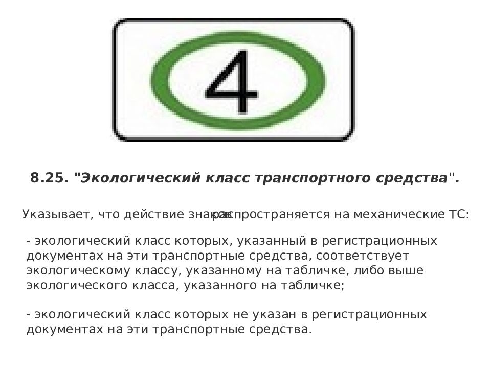 Экологический класс знаки. Дорожный знак 8.25 экологический класс транспортного средства. Табличка экологический класс транспортного средства. 8.25 