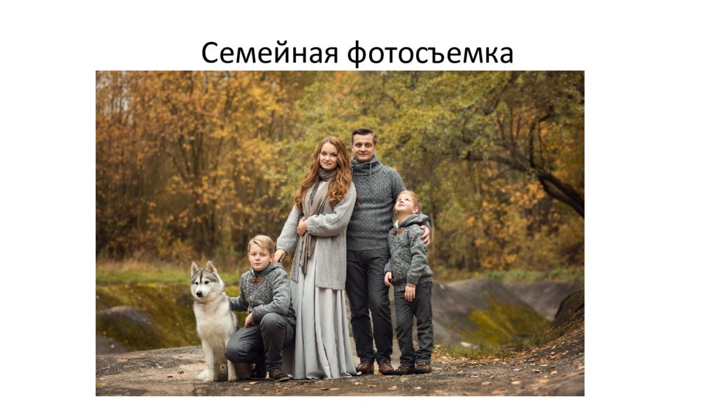Семейная фотосъемка