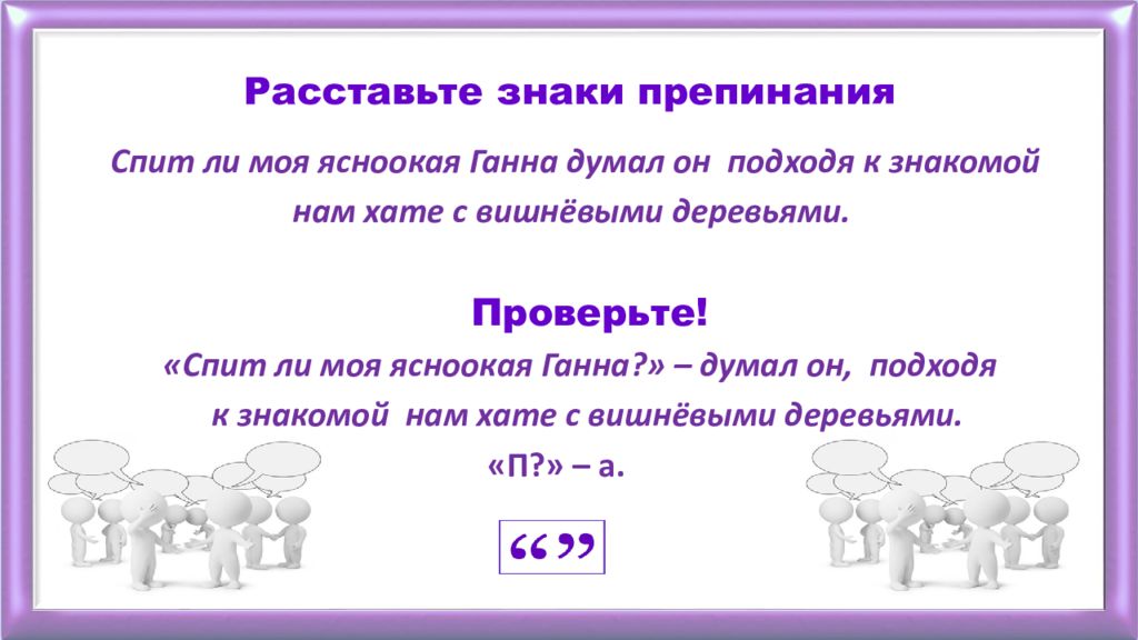 Знаки препинания в предложениях с прямой речью. Расставь знаки препинания в предложениях с прямой речью. Факультативные знаки препинания урок в 11 классе. Расстановка знаков препинания в прямой речи. Урок 11 класс пунктуация