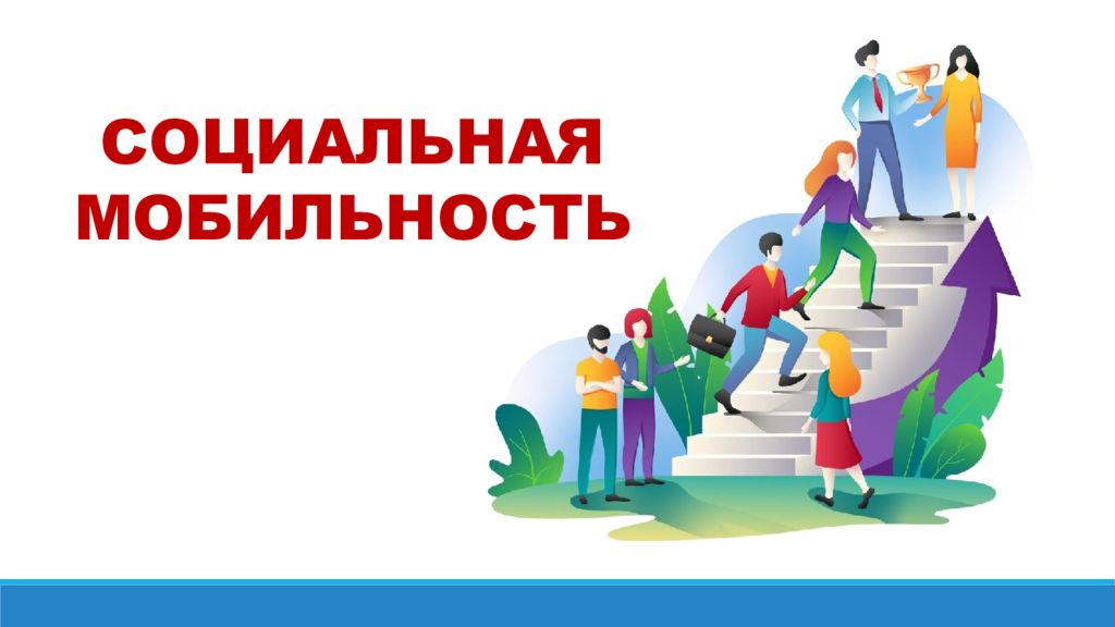 СОЦИАЛЬНАЯ МОБИЛЬНОСТЬ