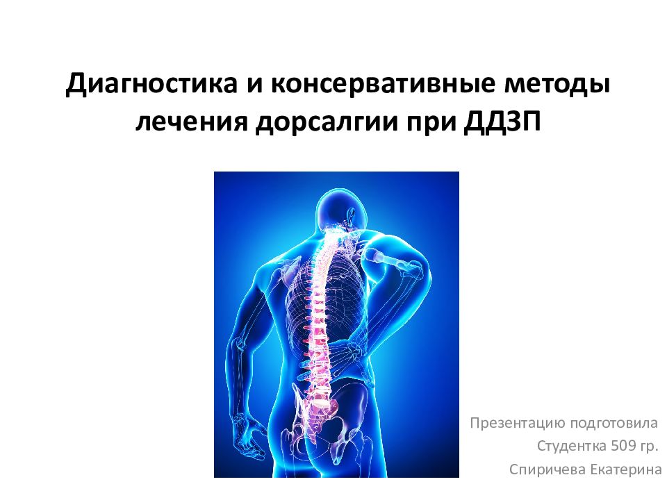 Дорсалгия богачева учебное пособие. Ддзп. Что такое ддзп в неврологии. Дегенеративные заболевания позвоночника дорсалгия. Ддзп на рентгене.