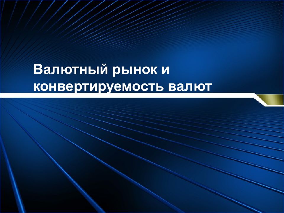 Валютный рынок и конвертируемость валют презентация