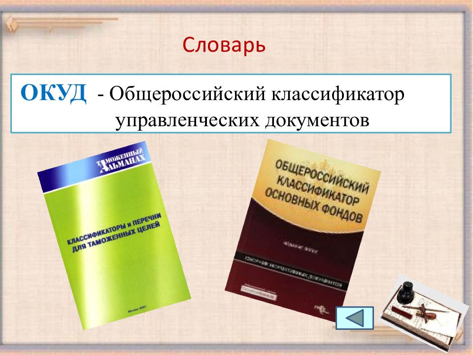 Ок 011 93 общероссийский классификатор управленческой