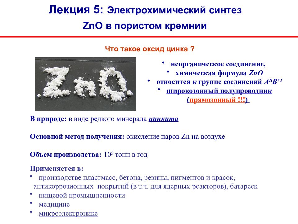 Название соединения zno. Электрохимический Синтез. Оксид цинка полупроводник. ZNO В медицине. ZNO формула.