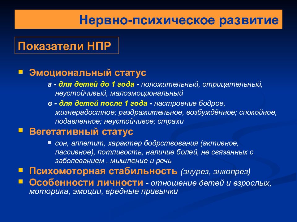 Нпр это. Оценка нервно-психического развития. Нервно психическое развитие. Физическое и нервно-психическое развитие детей. Оценка физического и нервно-психического развития ребенка.