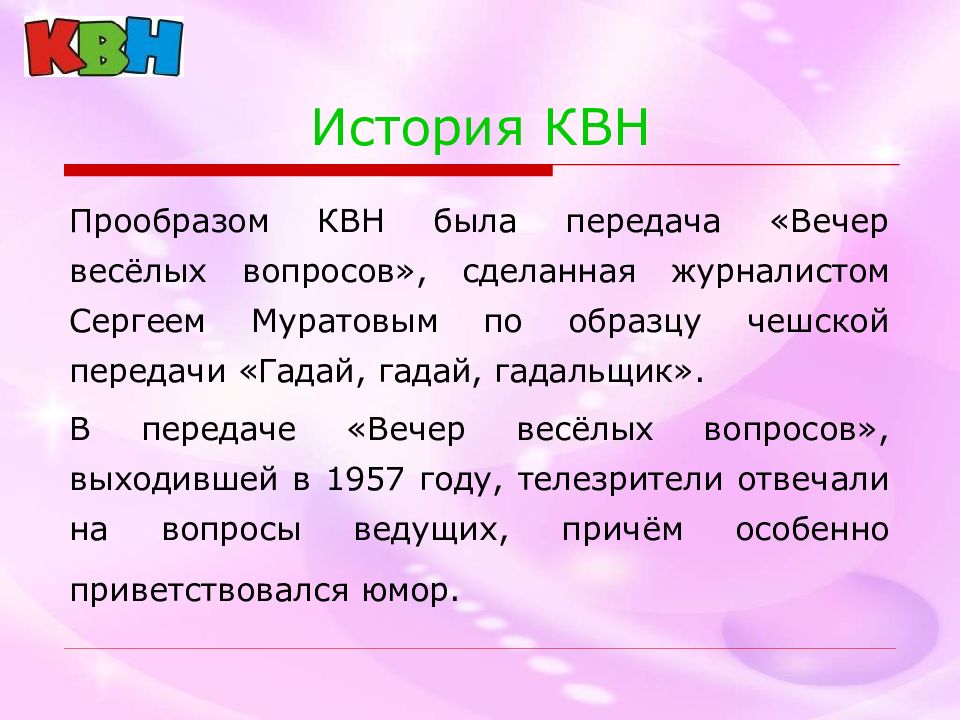 Прообраз программы вечер веселых вопросов. Вечер веселых вопросов. КВН история создания. КВН презентация. Что обозначает КВН.