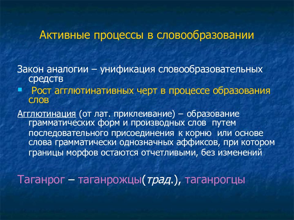 Наиболее активен этот процесс в горах. Активные процессы в словообразовании. Процесс словообразования.