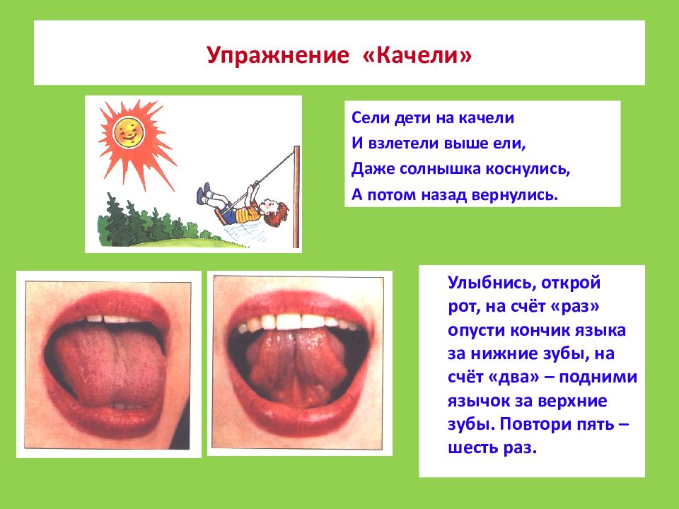 Качели артикуляционная гимнастика картинка