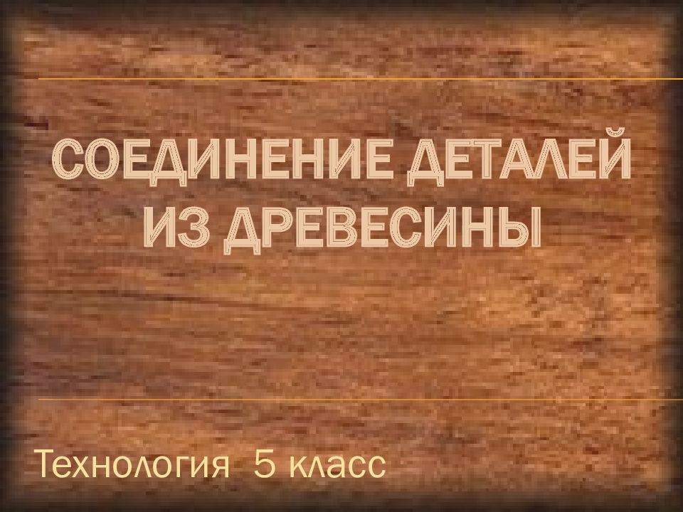Соединение деталей из древесины
