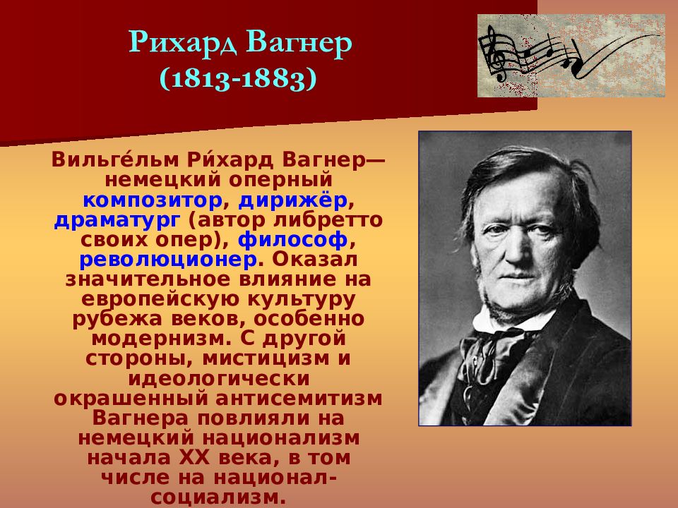 Музыканты которых знает весь мир вагнер картинка