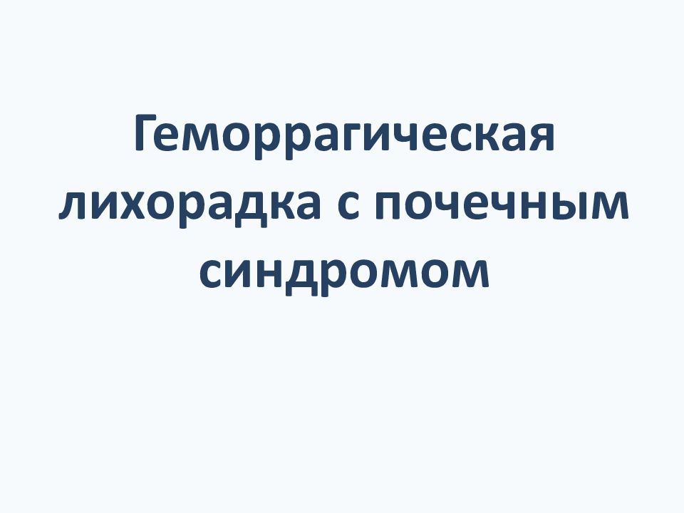 Геморрагическая лихорадка с почечным синдромом презентация. Геморрагическую лихорадку с посечным синдромо дифференуируют с. Геморрагическая лихорадка с почечным синдромом клиника.