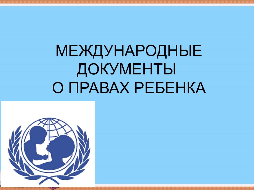 МЕЖДУНАРОДНЫЕ ДОКУМЕНТЫ О ПРАВАХ РЕБЕНКА