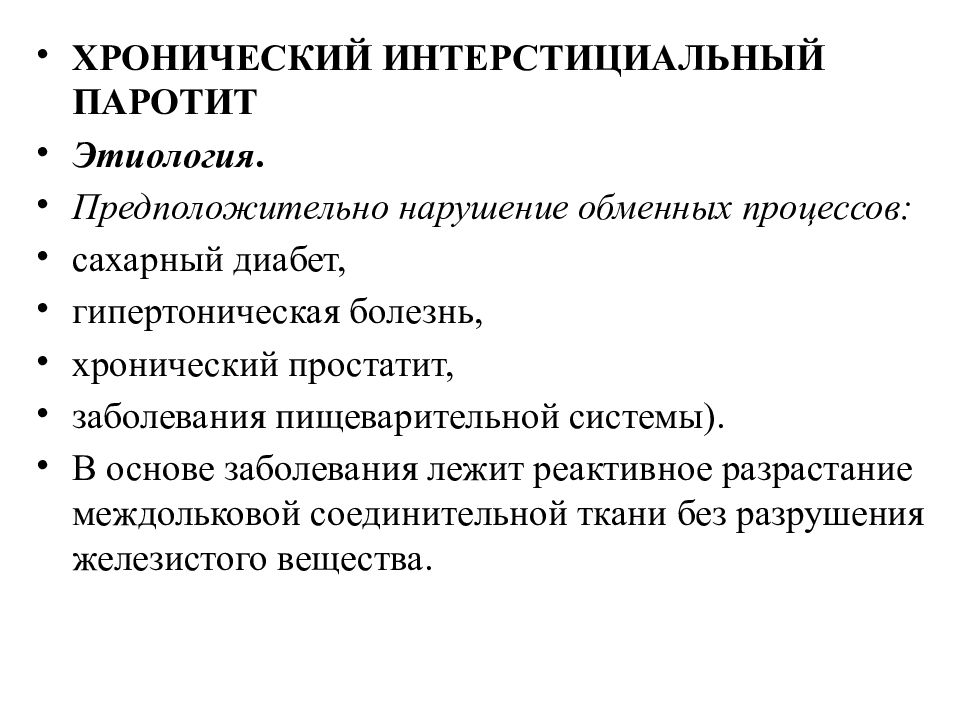 Хронический паренхиматозный паротит у детей презентация