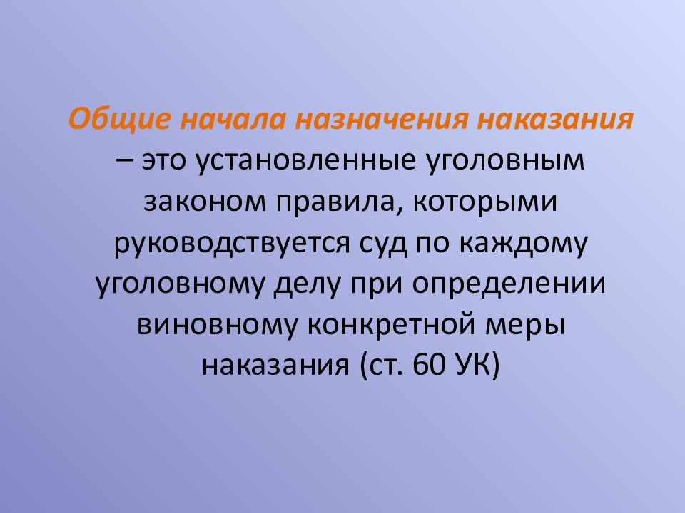 60 ук. Общие начала назначения наказания.