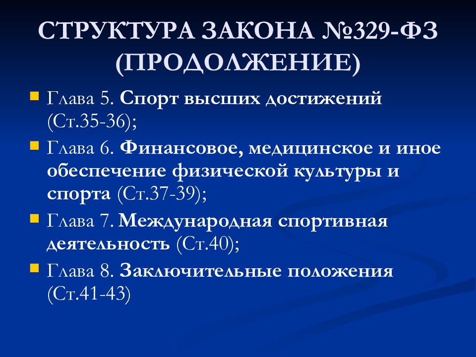 Закон о культуре и спорте. Структура закона. Структура ФЗ. Структура закона 329. Строение закона.