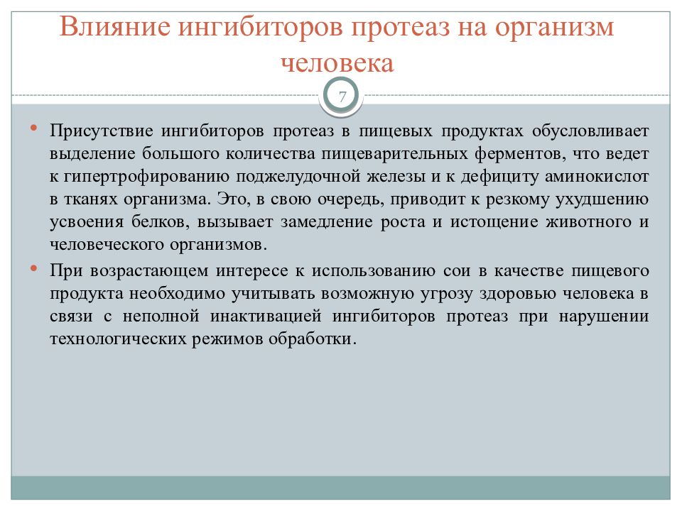 Влияние ферментов. Влияние ингибиторов. Влияние ферментов на организм человека. Ингибиторы ферментов в продуктах. Продукты с ингибиторами протеолитических ферментов»:.