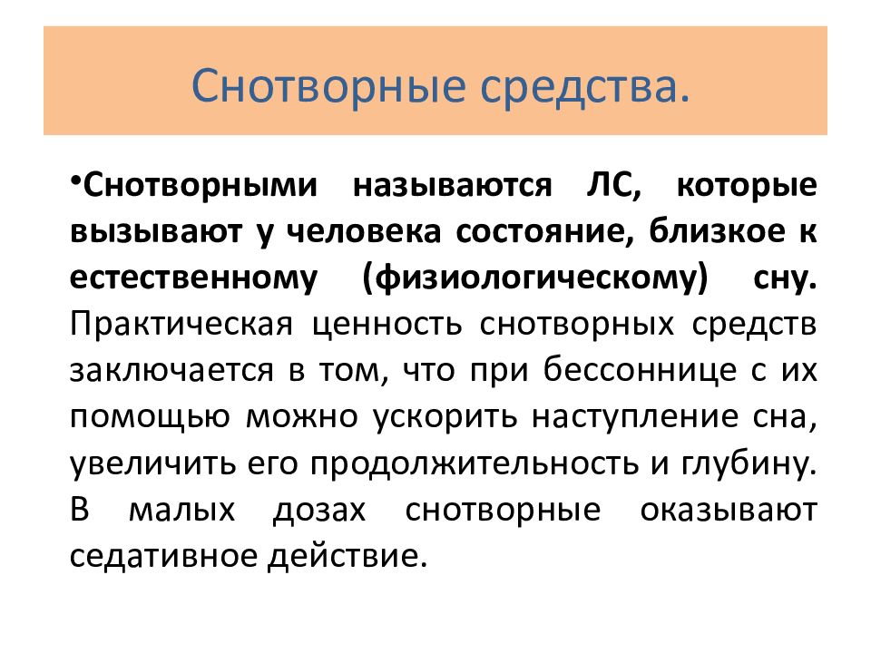 Седативное средство что это. Снотворные средства. Снотворные препараты презентация. Снотворные для презентации. Снотворные средства требования.