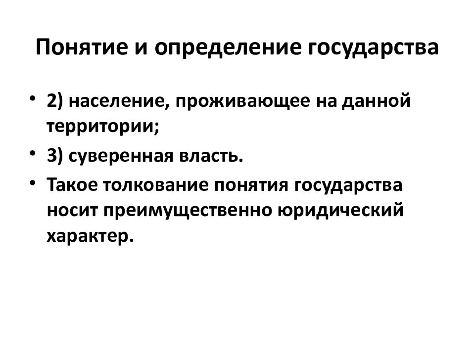 Территория государства это определение. Определение понятия государство. Государство полное определение. Все определения государства. Два определения государства.