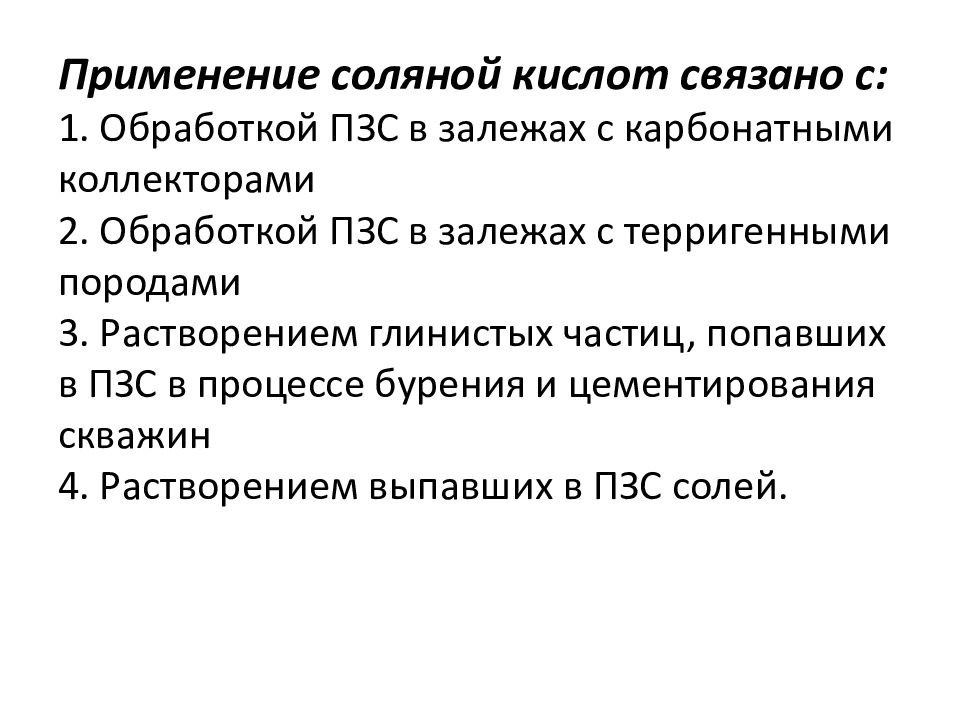 Применение соляной кислоты. Соляно кислотная обработка терригенных коллекторов. Обработка соляной кислотой. Соляно-кислотная обработка ПЗС. Обработка ПЗС.