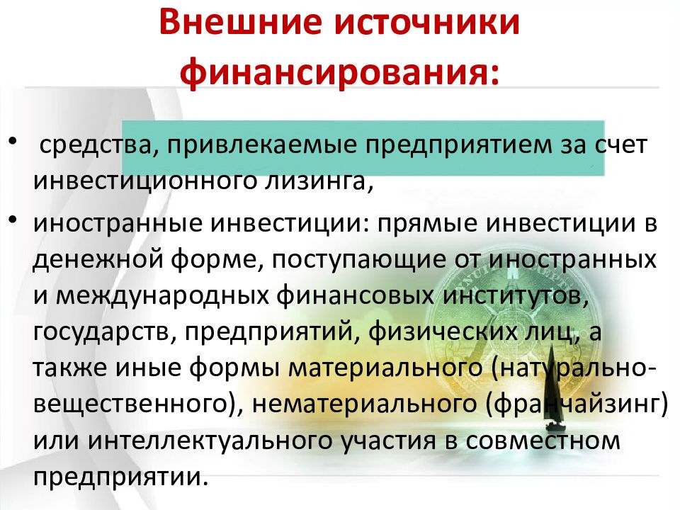 Осуществляет финансирование проекта за счет своих или привлеченных средств