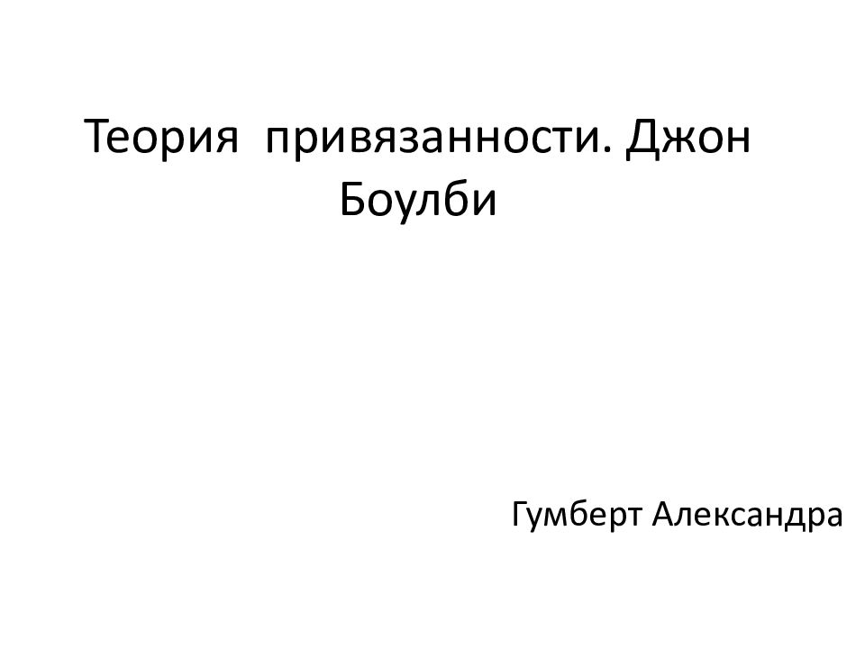 Теория привязанности боулби презентация