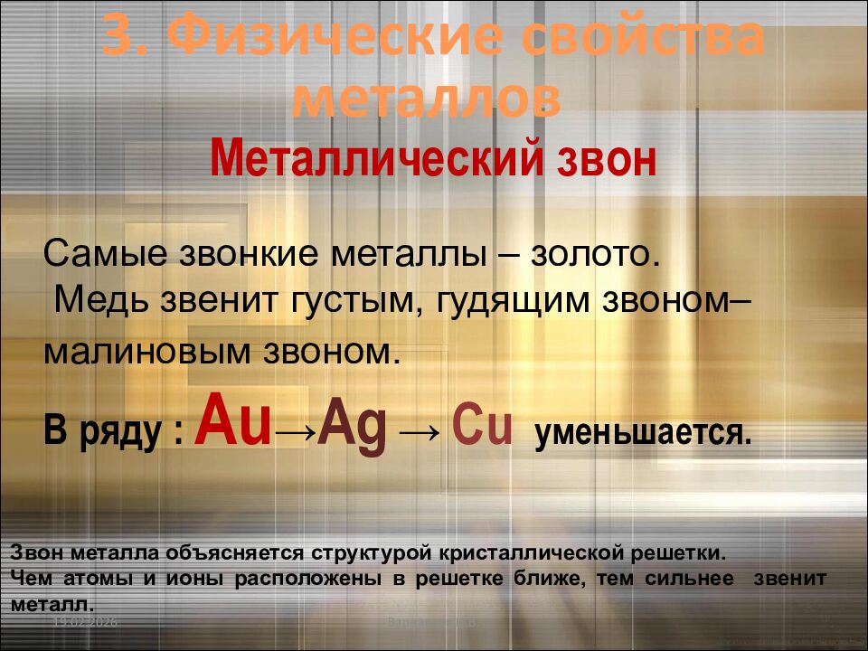 Металлический звон