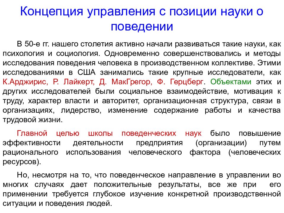 В науке позиция. Концепция управления с позиции науки о поведении менеджмент. Концепция управления с позиций науки о поведении. Концепции управления поведением. Поведенческая научная теория управления.