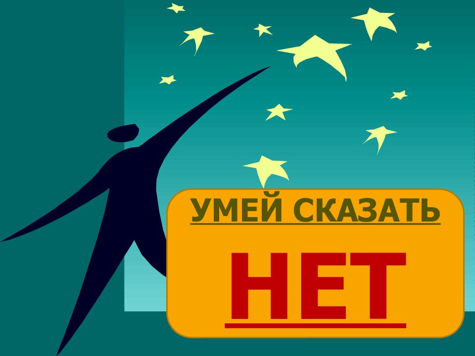 Умей сказать нет. Умей сказать нет картинки. Нет. Нет картинки.