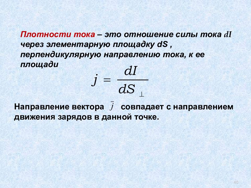 Плотность тока направление. Поверхностная плотность тока. Объемная плотность тока. Плотность тока определение. Линейная плотность тока.