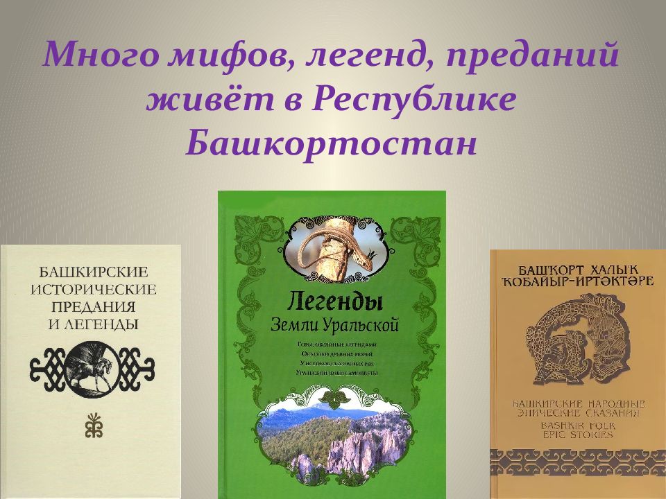 Легенды и сказания. Мифы и легенды Башкортостана. Башкирские народные легенды. Легенды и предания башкирского народа. Легенды сказки народов Башкортостана.