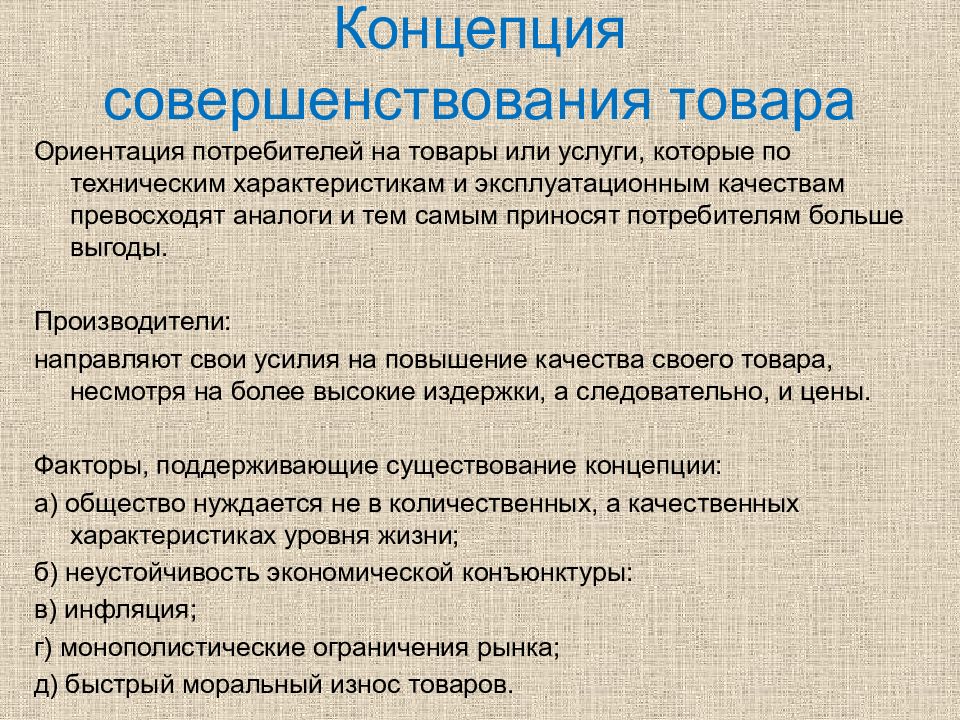 Улучшение продукции. Концепция совершенствования товара. Концепция совершенствования товара в маркетинге. Совершенствование продукта. Концепция совершенствования товара это ориентация компании на.