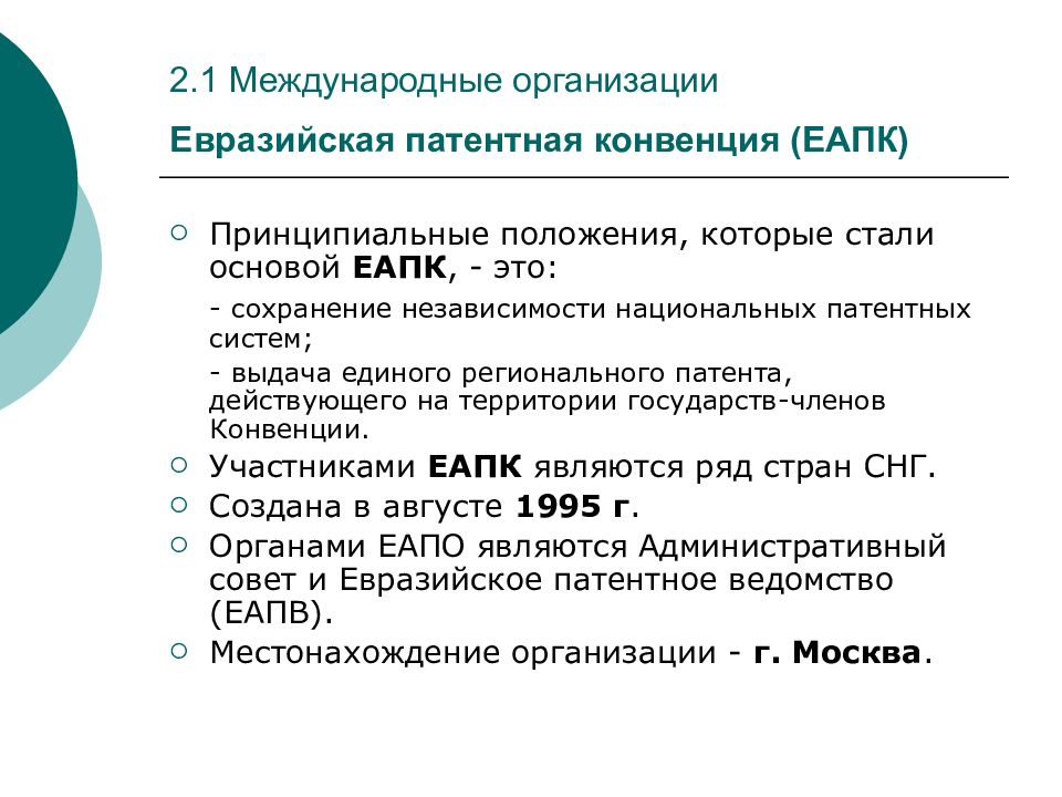 Евразийская патентная конвенция презентация