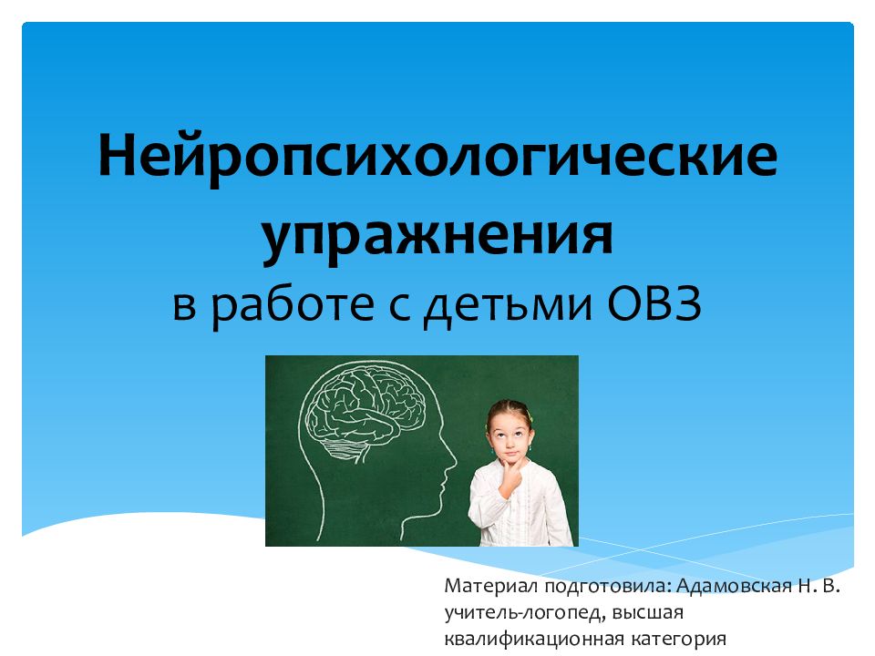 Нейропсихологические упражнения в работе с детьми ОВЗ