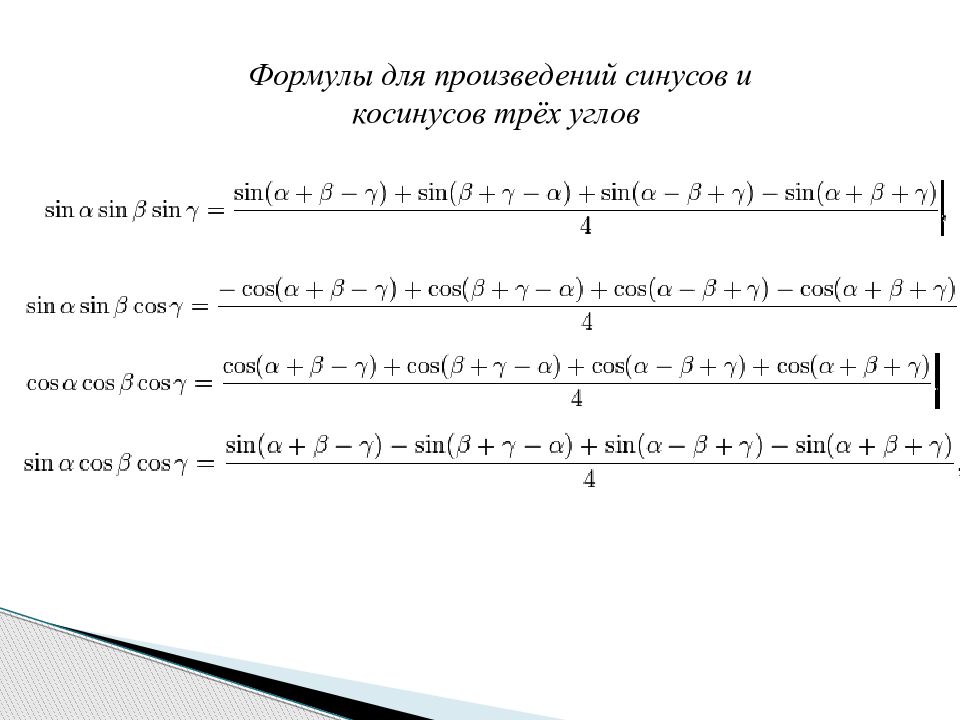 Синус альфа умножить на синус бета. Формулы умножения синусов и косинусов. Произведение синусов и косинусов формулы. Произведение синусов и косинусов формулы 10 класс. Тригонометрические формулы произведение синусов.