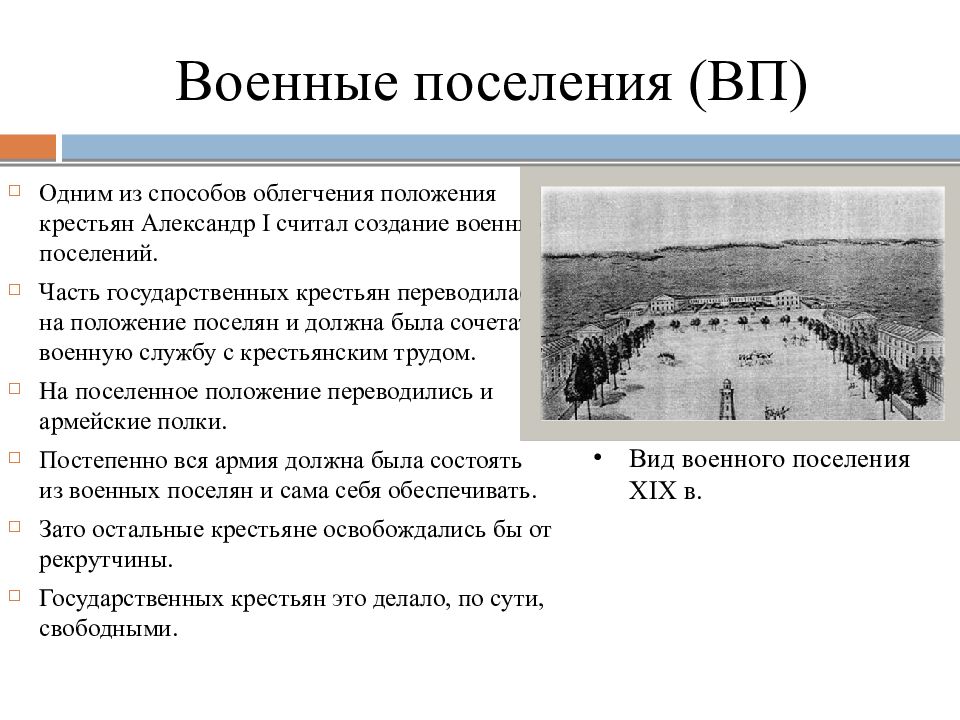 Создание проекта военных поселений при ком