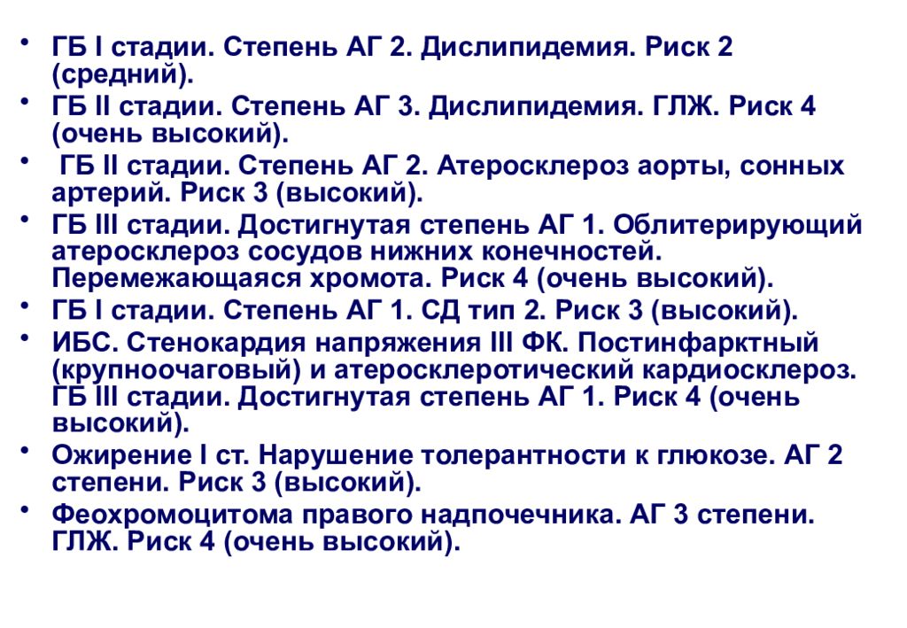 Стадии гб. Гипертоническая болезнь диагноз 2 стадия 2 степень. Гипертоническая болезнь 1 ст 2 ст риск. Гипертония 2 степени АГ 2 риск. Гипертоническая болезнь стадия гб2.