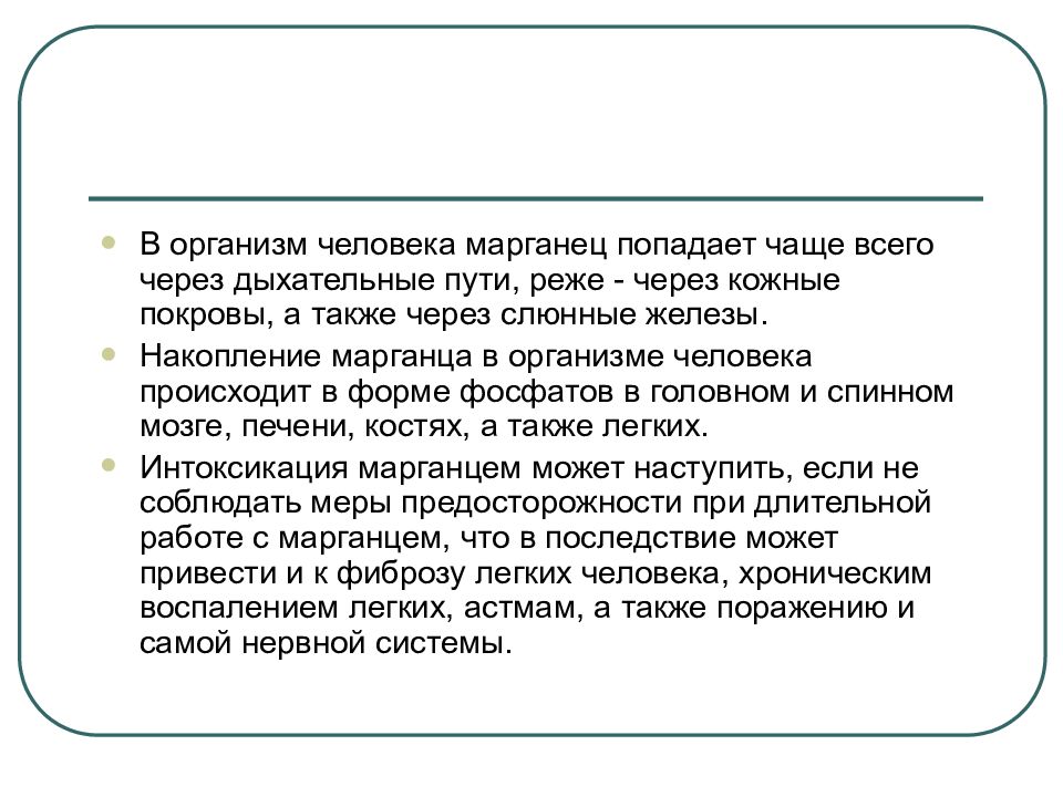 Марганцевая интоксикация. Вред марганца на организм человека. Роль марганца в организме человека. Отравление марганцем симптомы. Влияние марганца на организм человека.