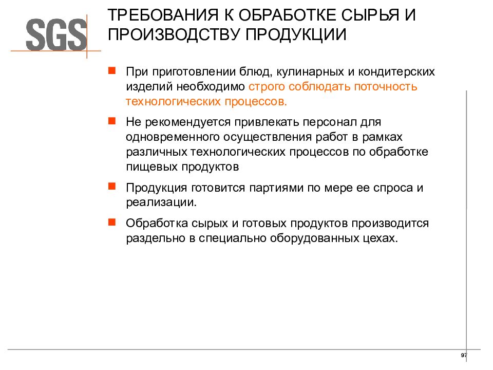 Требования к сырью. Требования к обработке сырья и производству продукции. Соблюдение поточности технологических процессов. Санитарные требования к обработке сырья. Требования к сырью для переработки.