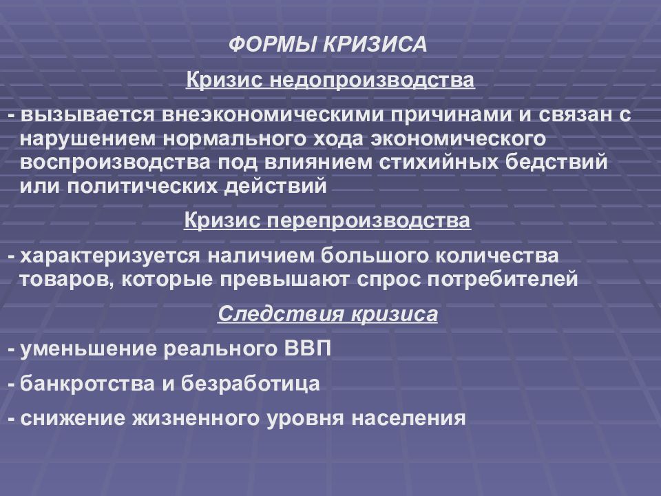 Формы кризисов в экономике. Кризис недопроизводства. Причины кризиса недопроизводства. Экономический кризис перепроизводства и недопроизводства. Основные причины кризисов перепроизводства.