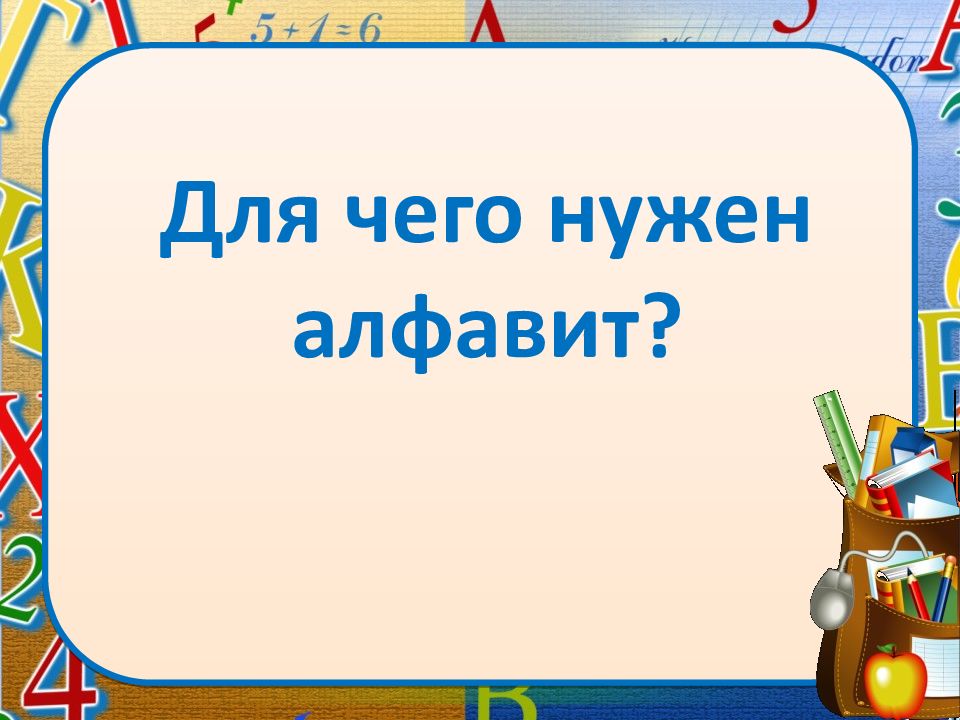 Алфавит повторение презентация 1 класс