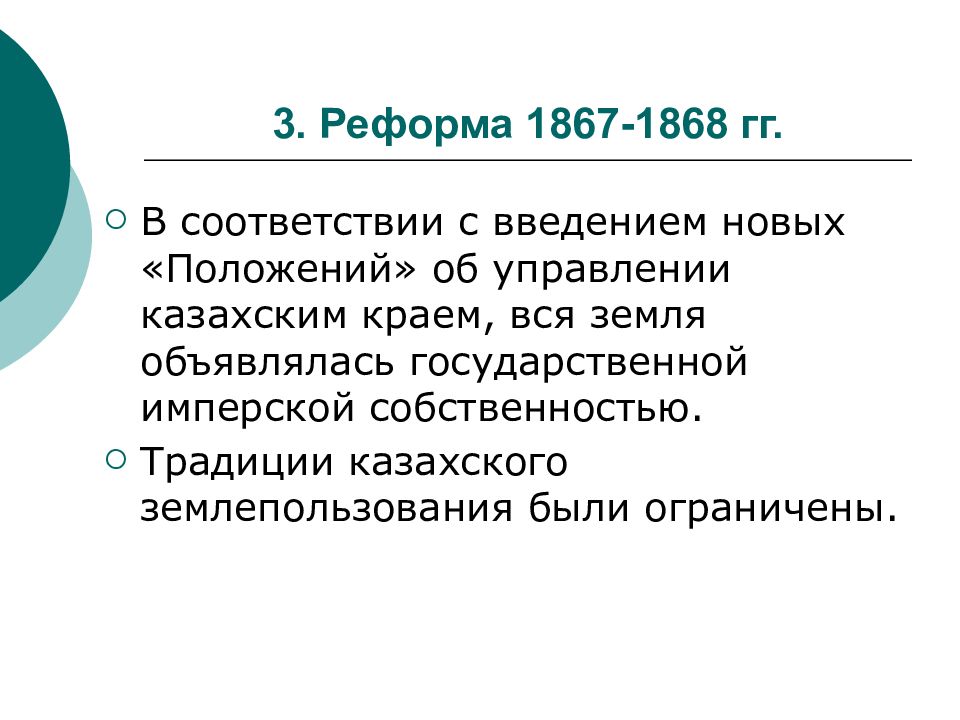 Изменение реформы. Реформы 1867-1868 гг. Реформы 1867-1868 гг в Казахстане. Реформа 1867. Последствия реформ 1867-1868 годов в Казахстане.